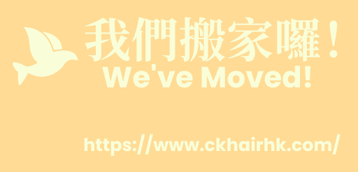 我們搬家囉! We've Moved!